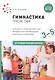 Гимнастика после сна с детьми 3–5 лет. ФГОС - фото 1