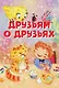 Друзьям о друзьях. Стихи - фото 1