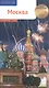 Москва. 13 маршрутов 12 карт - фото 1
