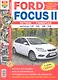 Автомобили Ford Focus II (с 2004 г., рестайлинг 2008 г.). Эксплуатация, обслуживание, ремонт. Иллюстрированное практическое пособие - фото 1