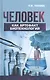 Человек как артефакт биотехнологий (Попова) - фото 1