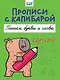 Прописи с капибарой. Пишем буквы и слова - фото 1