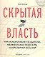 Скрытая власть. Как разбогатевшие государства и влиятельные инвесторы контролируют весь мир - фото 2