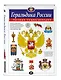Геральдика России. Полная энциклопедия - фото 3