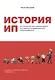 История ИП. История взлетов и падений одного российского индивидуального предпринимателя - фото 1