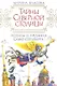 Тайны северной столицы: Легенды и предания Санкт-Петербурга. - фото 2