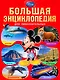 Большая энциклопедия для любознательных. - фото 1