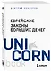 Еврейские законы больших денег - фото 3