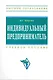Индивидуальный предприниматель: Учеб. пособие. -2-е изд., испр. и допол. - фото 1