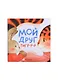 Мой друг тигр-р-р - фото 1