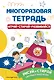Многоразовая тетрадь. Играй-стирай-развивайся - фото 1