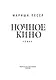 Ночное кино - фото 5