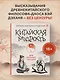 Китайская мудрость для реальных пацанов - фото 4