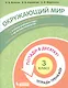 Окружающий мир. 3 класс. Попади в 10! Тетрадь-тренажёр. Учебное пособие для общеобразовательных организаций - фото 1
