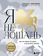 Я не лошадь. 100 самых частых вопросов врачу-психотерапевту - фото 1