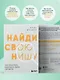 Найди свою нишу. Как преуспеть, работая в узком сегменте - фото 6