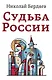 Судьба России - фото 1