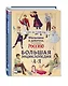 Мальчики и девочки, прославившие Россию. Большая энциклопедия от А до Я - фото 3