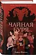 Чайная буря - фото 3