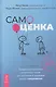Самооценка. Проверенная программа когнитивных техник для улучшения вашего самоуважения - фото 1