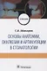Основы анатомии, окклюзии и артикуляции в стоматологии. Учебник - фото 1