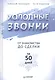 Холодные звонки. От знакомства до сделки за 50 дней - фото 1