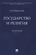Государство и религия. Монография - фото 1
