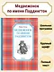 Медвежонок по имени Паддингтон - фото 2