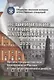 Исторические чтения на Лубянке. 2020 год. Органы государственной безопасности России в годы реорганизаций и реформ в XIX-XXI веках - фото 1