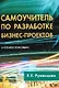 Самоучитель по разработке бизнес-проектов: Учебное пособие - фото 1
