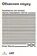 Объясняя науку: Руководство для авторов научно-популярных текстов - фото 1