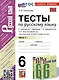 Тесты по русскому языку. 6 класс. Часть 1. К учебнику М.Т. Баранова, Т.А. Ладыженской, Л.А. Тростенцовой и др. "Русский язык. 6 класс. В двух частях" - фото 1
