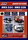 ЯМЗ двигатели серии 534(4,4), 536(6,7). Cерия Профессионал. Руководство по ремонту и техническому обслуживанию. (ч/б фото) - фото 1