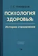 Психология здоровья. История становления. Учебное пособие - фото 1