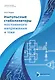 Импульсные стабилизаторы постоянного напряжения и тока. Учебное пособие - фото 1
