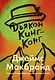 Дьякон Кинг-Конг - фото 1