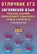 Отличник ЕГЭ. Английский язык. Решение заданий повышенного и высокого уровня сложности. С аудиоприложением - фото 1