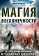 Магия бесконечности. Женщины-воины в городских джунглях - фото 1