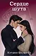 Сердце шута - фото 1