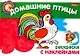 Домашние птицы Раскраска с наклейками (мягк) (Мои первые уроки) (Русанэк) - фото 1