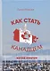 Как стать канадцем. Взгляд изнутри. Самоучитель - фото 1