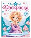 Книжка-раскраска для детей «Волшебная раскраска. Феи и волшебницы» - фото 1