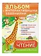 4+ Практическое чтение. Интерактивные задания для детей от 4 до 5 лет - фото 3