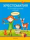 Литературное чтение. 3 класс. Хрестоматия. Внеклассное чтение (для школ с русским и белорусским языками обучения) - фото 1
