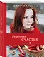 Рецепт ее счастья - фото 3