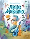 Лина-Марлина. Сказка о необычной девочке, музыке и свободе быть собой - фото 1