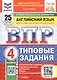 Всероссийская проверочная работа. Английский язык. 4 класс. Типовые задания. 25 вариантов заданий. ФГОС Новый - фото 1