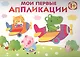 Мои первые аппликации. Первое творчество. Вып.3 - фото 1