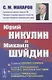 Юрий Никулин и Михаил Шуйдин: О секретах циркового юмора. О поисках злободневных клоунад, забавных пантомим. О создании уникальных комедийных персонажей - фото 1