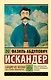 Сандро из Чегема. Часть первая: романтическая - фото 1